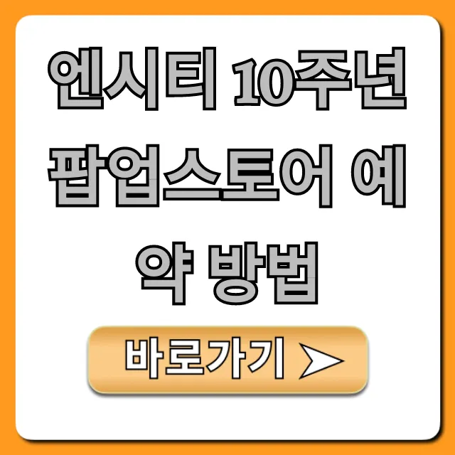 엔시티 10주년 팝업스토어 예약 방법 성공 꿀팁