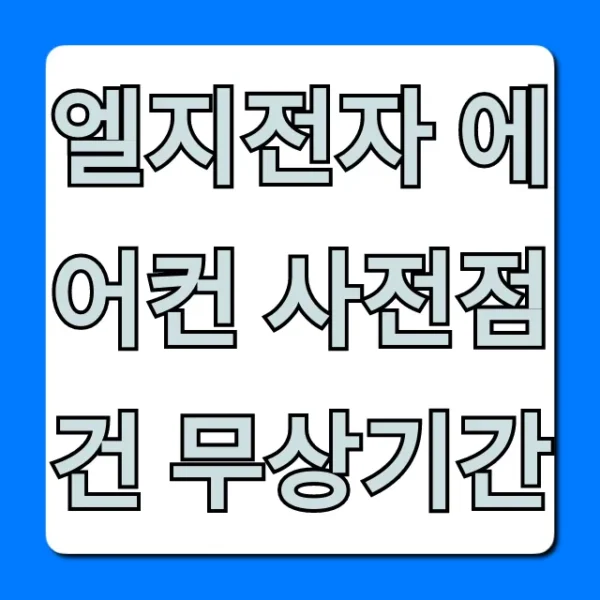 엘지전자 에어컨 사전점검 무상기간: 신청 꿀팁