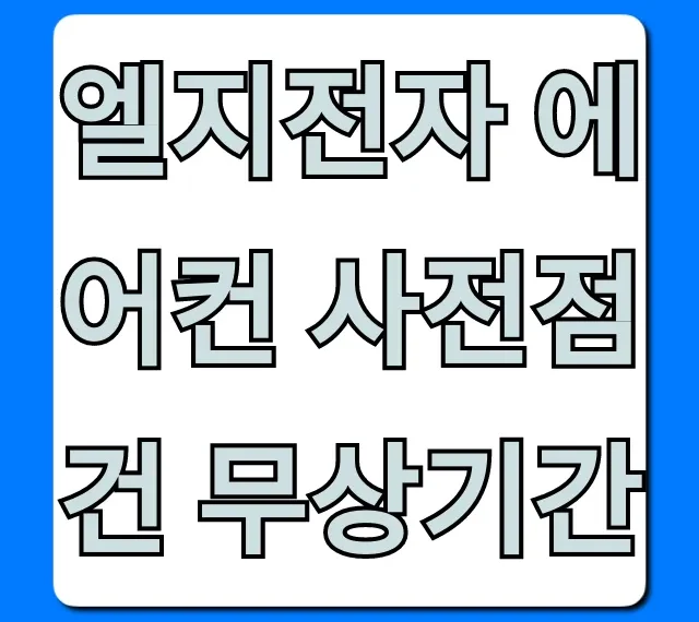 엘지전자 에어컨 사전점검 무상기간: 신청 꿀팁