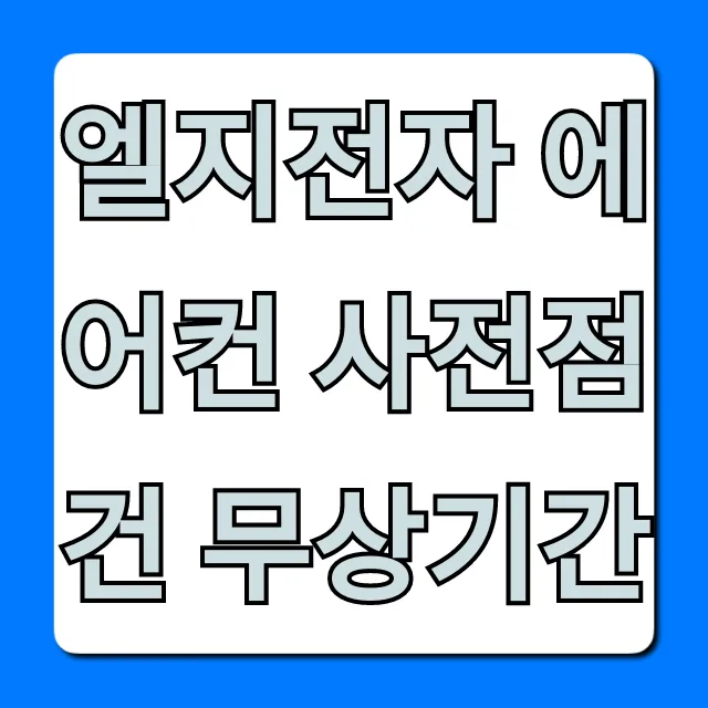 엘지전자 에어컨 사전점검 무상기간: 신청 꿀팁