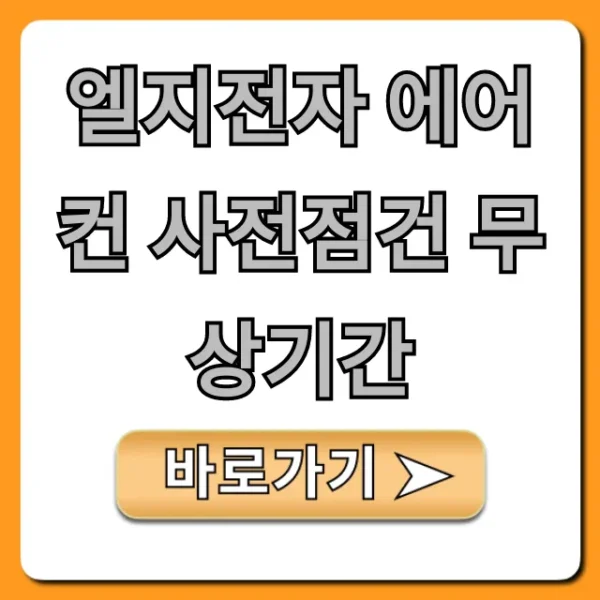 엘지전자 에어컨 사전점검 무상기간 신청 방법 총정리