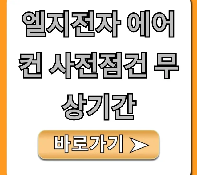 엘지전자 에어컨 사전점검 무상기간 신청 방법 총정리