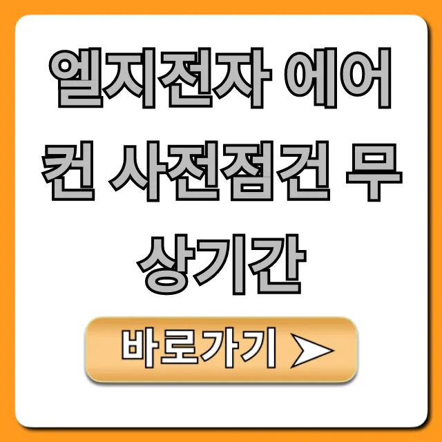 엘지전자 에어컨 사전점검 무상기간 신청 방법 총정리