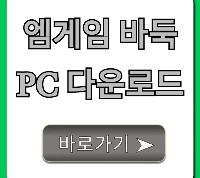 엠게임 바둑 PC 다운로드 무료 설치 완벽 가이드