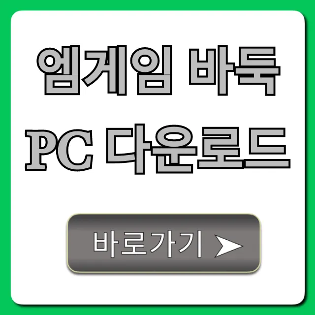 엠게임 바둑 PC 다운로드 무료 설치 완벽 가이드