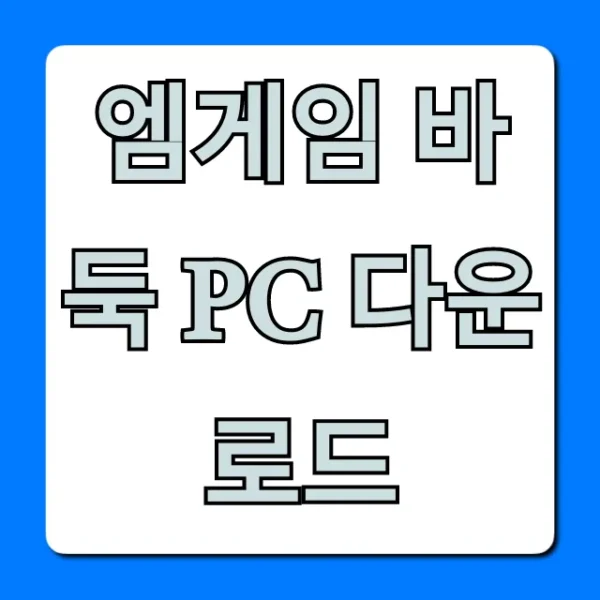 엠게임 바둑 PC 다운로드 설치 방법 완벽 가이드