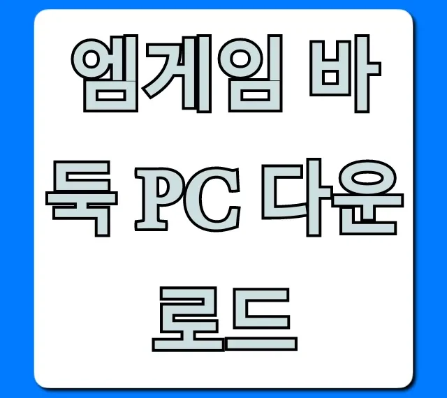 엠게임 바둑 PC 다운로드 설치 방법 완벽 가이드