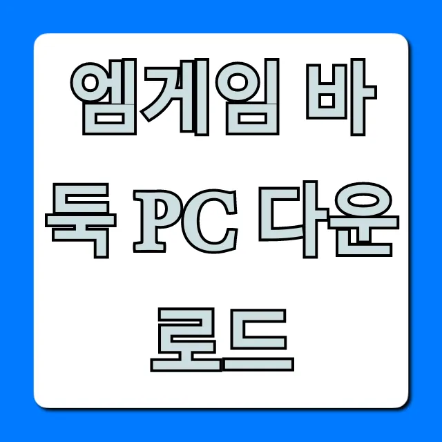 엠게임 바둑 PC 다운로드 설치 방법 완벽 가이드