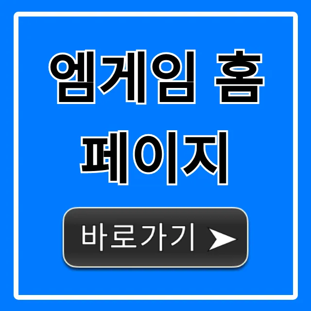엠게임 홈페이지 바로가기 & 인기 게임 완벽 가이드!