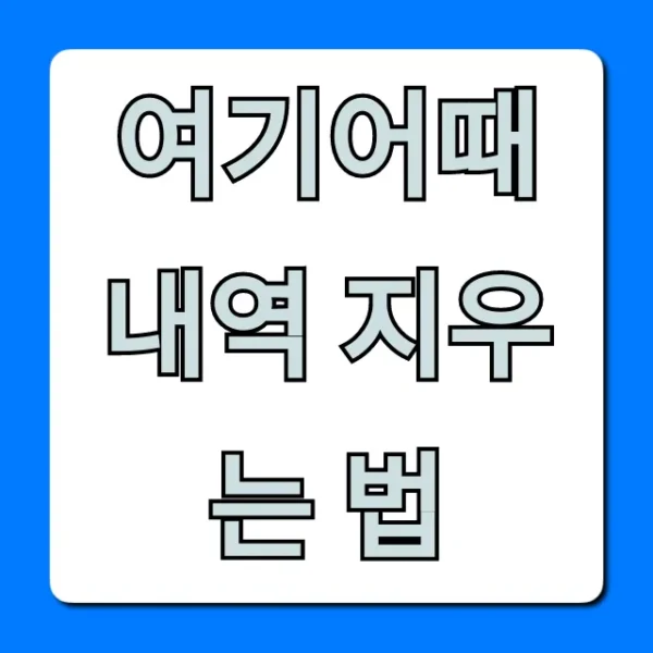 여기어때 내역 지우는 법: 개인 정보 보호 꿀팁