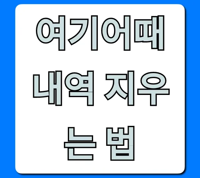 여기어때 내역 지우는 법: 개인 정보 보호 꿀팁