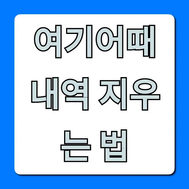 여기어때 내역 지우는 법: 개인 정보 보호 꿀팁
