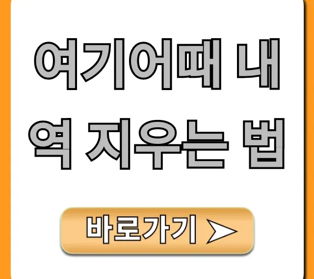 여기어때 내역 지우는 법: 예약 기록 완벽 가이드