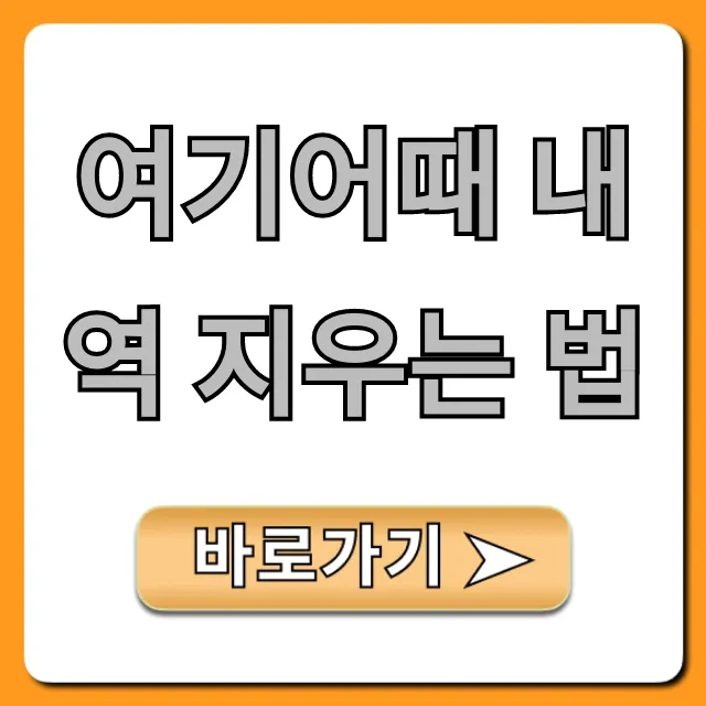 여기어때 내역 지우는 법: 예약 기록 완벽 가이드