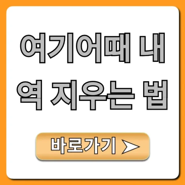 여기어때 내역 지우는 법, 초간단 개인정보 삭제 꿀팁