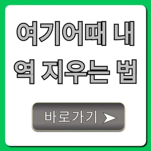 여기어때 내역 지우는 법: 초간단 삭제 꿀팁