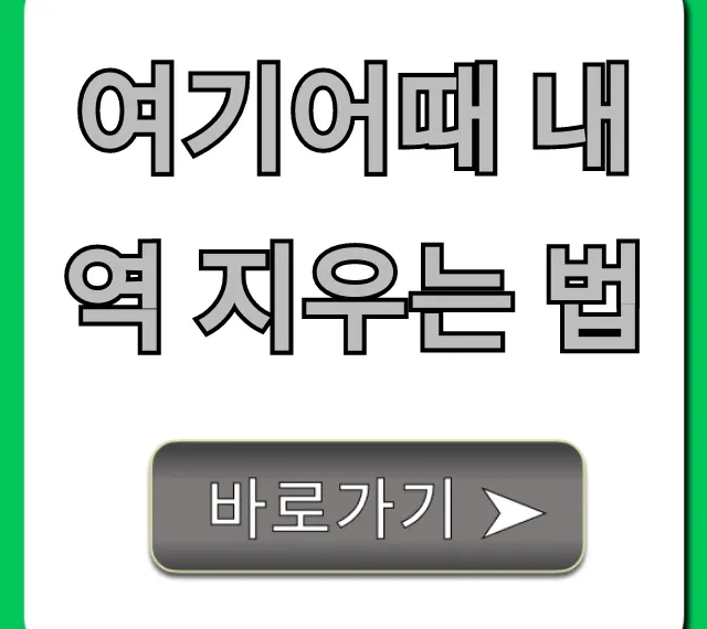 여기어때 내역 지우는 법: 초간단 삭제 꿀팁