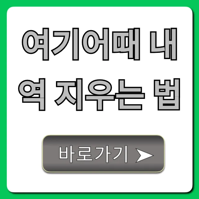 여기어때 내역 지우는 법: 초간단 삭제 꿀팁