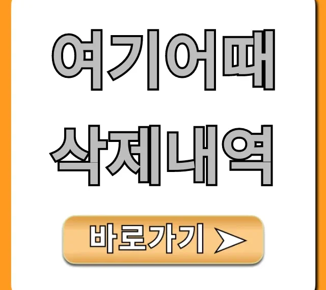 여기어때 삭제내역, 예약 기록 완벽 정리 꿀팁!