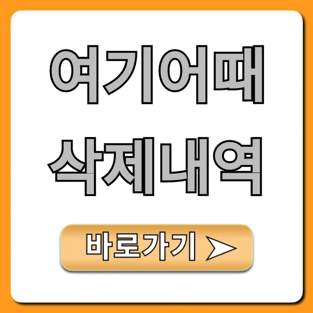 여기어때 삭제내역, 예약 기록 완벽 정리 꿀팁!