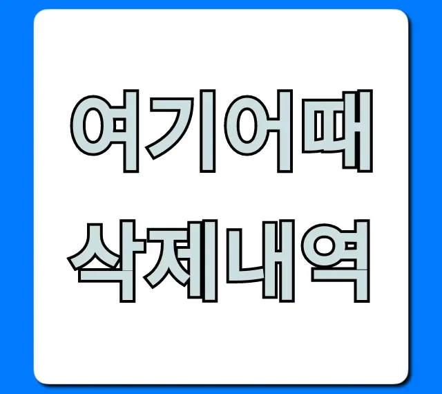 여기어때 삭제내역 조회 완벽 가이드