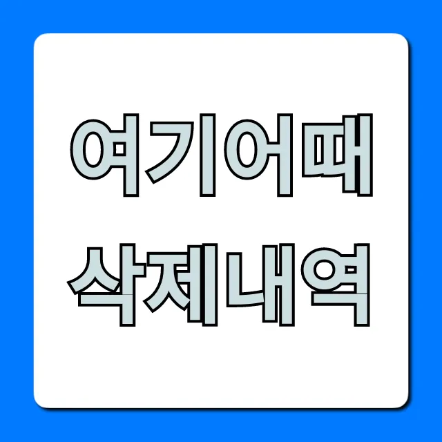 여기어때 삭제내역 조회 완벽 가이드 여기어때 삭제내역 조회 완벽 가이드