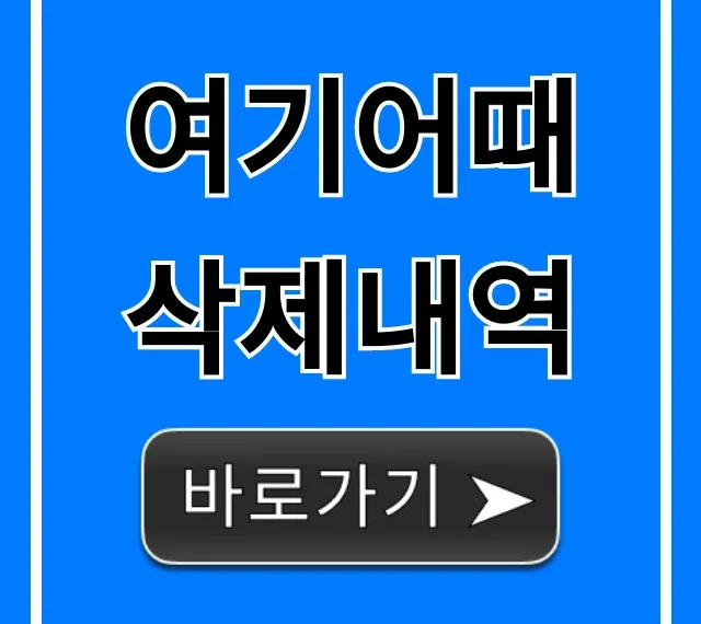 여기어때 삭제내역 총정리: 복구 방법까지