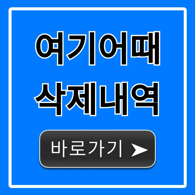 여기어때 삭제내역 총정리: 복구 방법까지