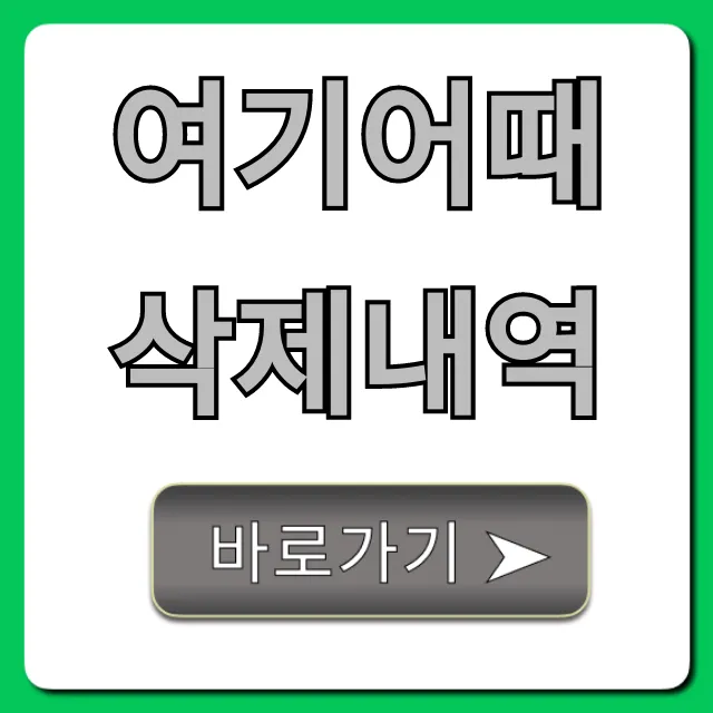 여기어때 삭제내역: 확인부터 복구까지 총정리