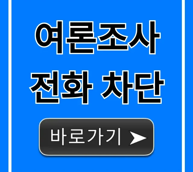 여론조사 전화 차단! 스팸 영구 해방 꿀팁
