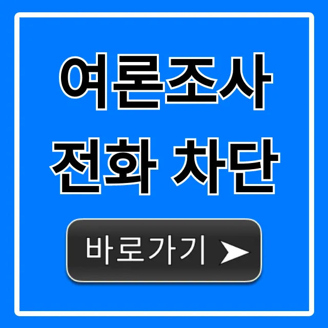 여론조사 전화 차단! 스팸 영구 해방 꿀팁