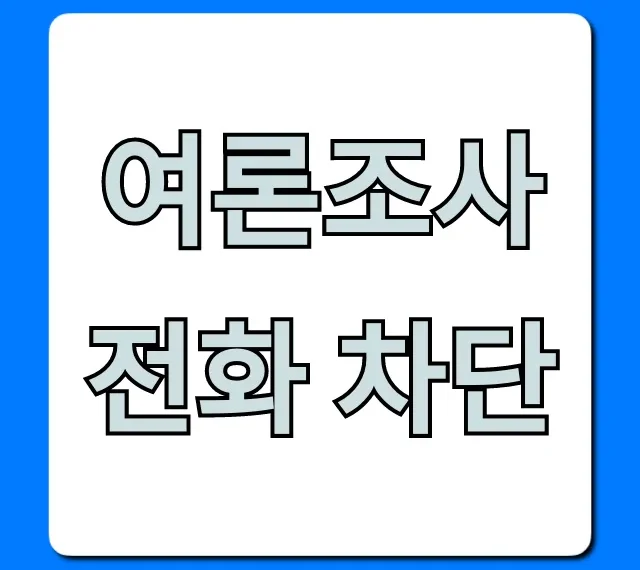 여론조사 전화 차단, 한 방에 끝내는 꿀팁 총정리