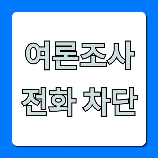 여론조사 전화 차단, 한 방에 끝내는 꿀팁 총정리