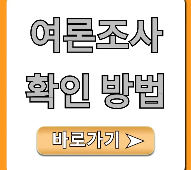 여론조사 확인 방법, 신뢰할 수 있는 사이트 총정리 여론조사 확인 방법, 신뢰할 수 있는 사이트 총정리