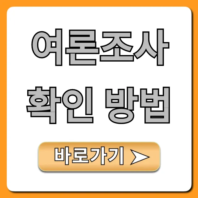 여론조사 확인 방법, 신뢰할 수 있는 사이트 총정리 여론조사 확인 방법, 신뢰할 수 있는 사이트 총정리