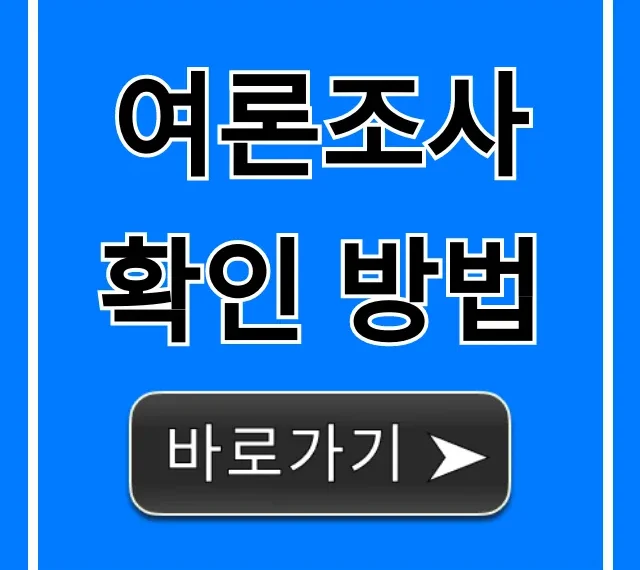 여론조사 확인 방법: 완벽 가이드 및 조회 꿀팁