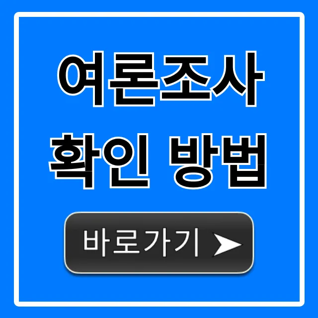 여론조사 확인 방법: 완벽 가이드 및 조회 꿀팁 여론조사 확인 방법: 완벽 가이드 및 조회 꿀팁