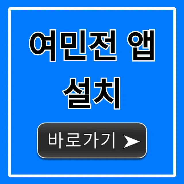 여민전 앱 설치 및 사용법 완벽 가이드