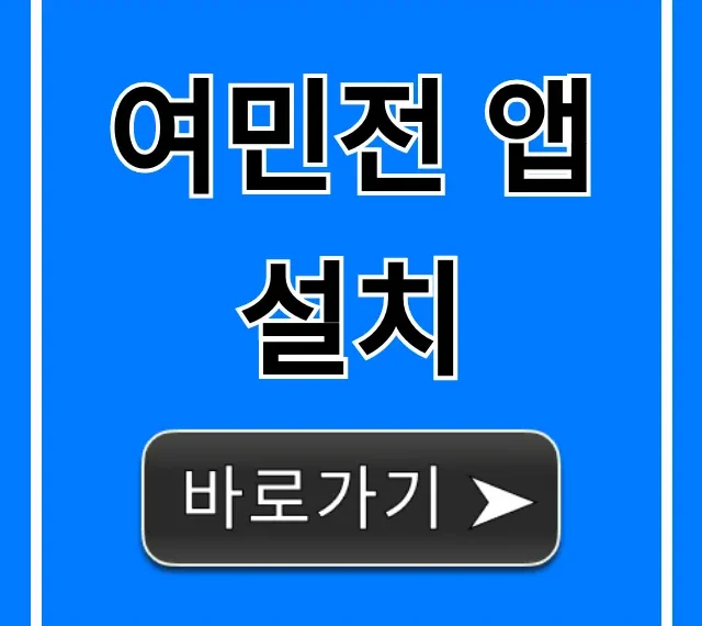 여민전 앱 설치부터 잔액조회까지 총정리
