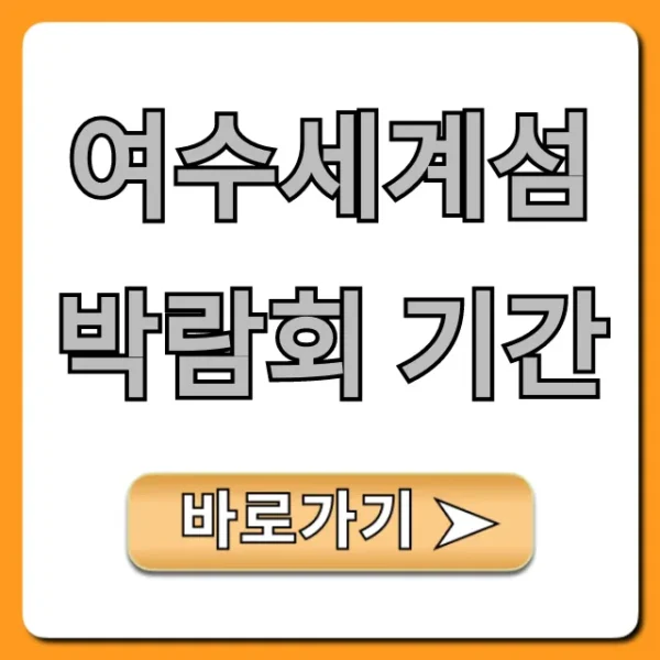 여수세계섬박람회 기간: 개최 정보 완벽 가이드