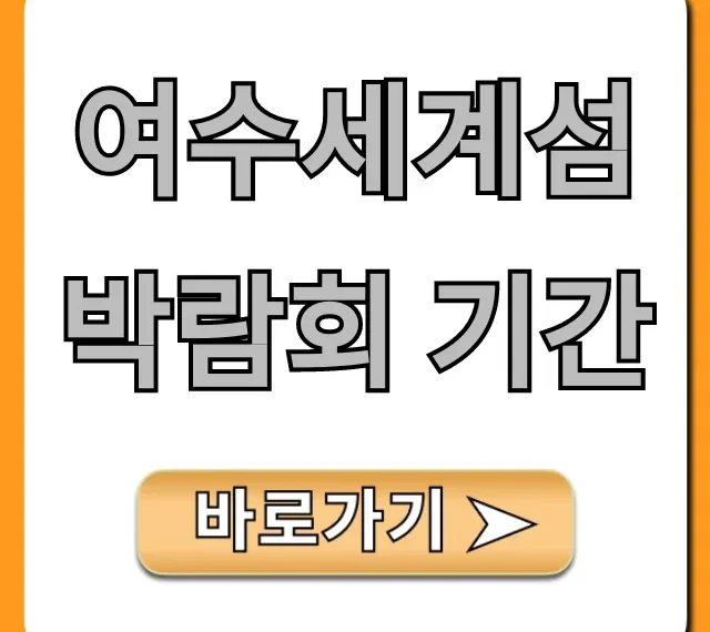 여수세계섬박람회 기간: 개최 정보 완벽 가이드 여수세계섬박람회 기간: 개최 정보 완벽 가이드
