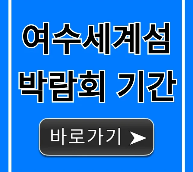 여수세계섬박람회 기간부터 입장료 꿀팁까지!
