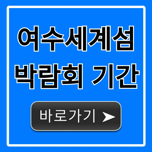 여수세계섬박람회 기간부터 입장료 꿀팁까지! 여수세계섬박람회 기간부터 입장료 꿀팁까지!