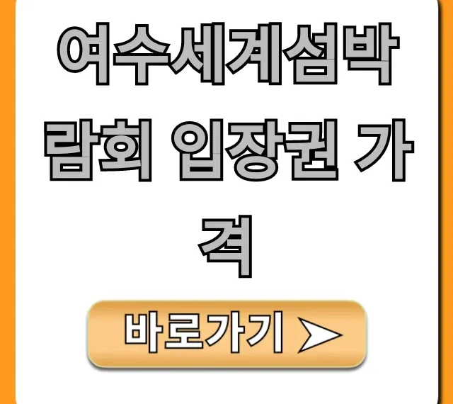 여수세계섬박람회 입장권 가격, 할인 꿀팁 총정리 여수세계섬박람회 입장권 가격, 할인 꿀팁 총정리