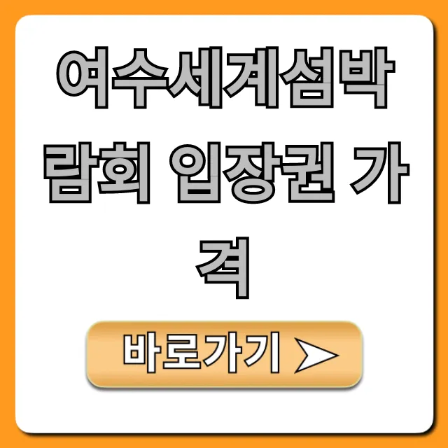 여수세계섬박람회 입장권 가격, 할인 꿀팁 총정리