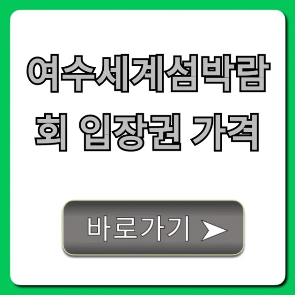 여수세계섬박람회 입장권 가격 할인 예매 꿀팁 총정리