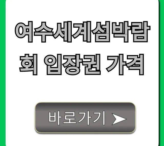 여수세계섬박람회 입장권 가격 할인 예매 꿀팁 총정리