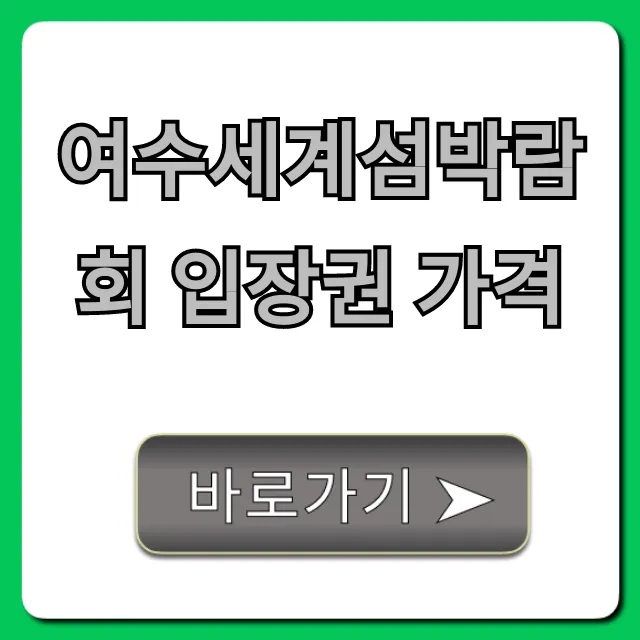 여수세계섬박람회 입장권 가격 할인 예매 꿀팁 총정리 여수세계섬박람회 입장권 가격 할인 예매 꿀팁 총정리