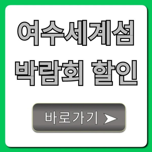 여수세계섬박람회 할인: 입장료 예매 꿀팁