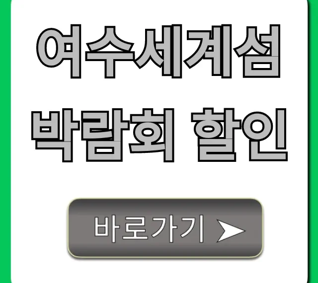 여수세계섬박람회 할인: 입장료 예매 꿀팁 여수세계섬박람회 할인: 입장료 예매 꿀팁